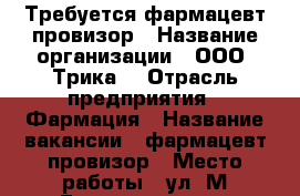 Требуется фармацевт провизор › Название организации ­ ООО “Трика“ › Отрасль предприятия ­ Фармация › Название вакансии ­ фармацевт/провизор › Место работы ­ ул. М.Горького, д. 1 › Подчинение ­ Руководителю › Минимальный оклад ­ 23 000 › Возраст от ­ 18 - Ярославская обл., Рыбинский р-н, Рыбинск г. Работа » Вакансии   